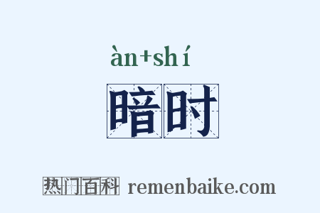 暗时是什么意思的图片